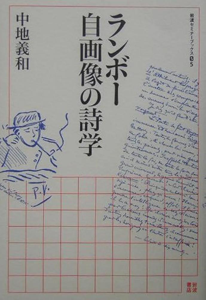 ランボー 自画像の詩学 (岩波セミナーブックス) ランボー自画像の詩学 (岩波セミナーブックス S5) | 中地 義和